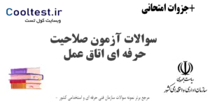 سوالات آزمون صلاحیت حرفه ای اتاق عمل