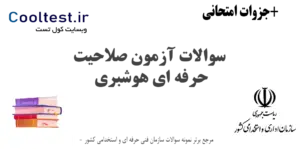 سوالات آزمون صلاحیت حرفه ای هوشبری