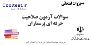 سوالات آزمون صلاحیت حرفه ای پرستاران با جواب
