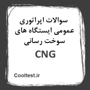 نمونه سوالات اپراتوری عمومی ایستگاه های CNG سوخت رسانی 1405