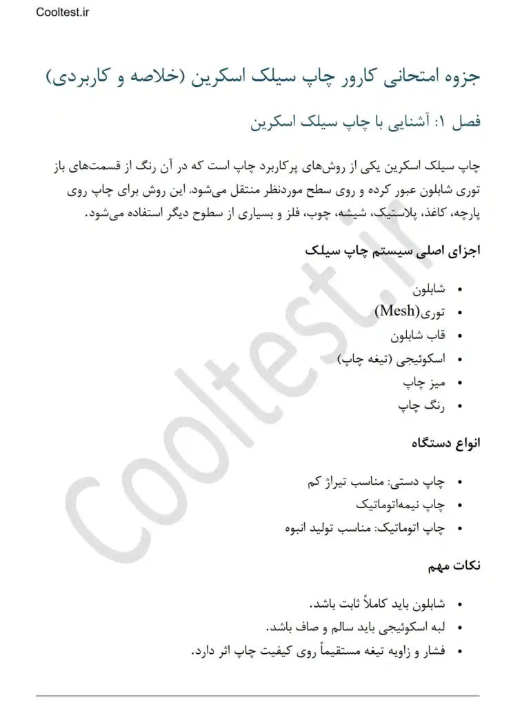 جزوه کارور چاپ سیلک اسکرین