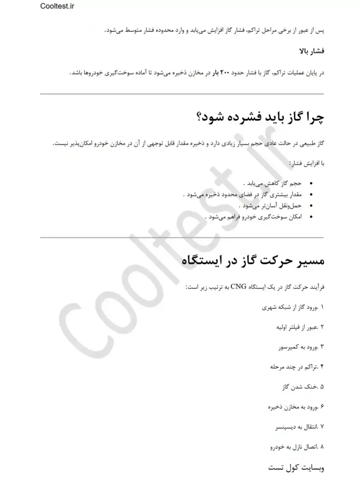 جزوه امتحانی اپراتوری عمومی ایستگاه های CNG سوخت رسانی فنی حرفه ای