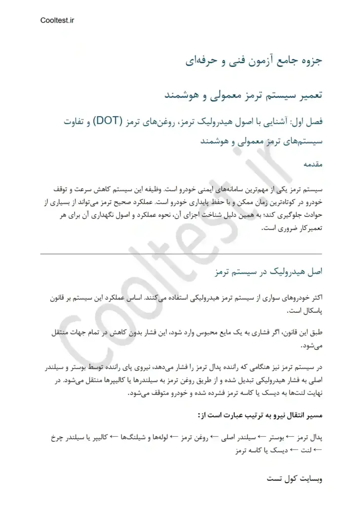 جزوه تعمیر سیستم ترمز معمولی و هوشمند