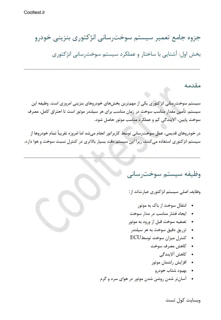 جزوه تعمیر سیستم سوخت رسانی انژکتوری بنزینی خودرو