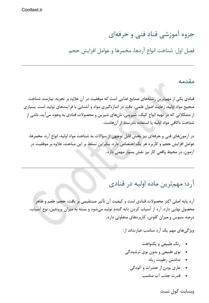 جزوه کامل قناد فنی حرفه ای