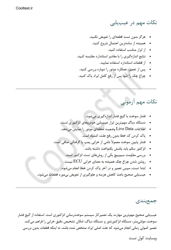 جزوه کامل تعمیر سیستم سوخت رسانی انژکتوری بنزینی خودرو
