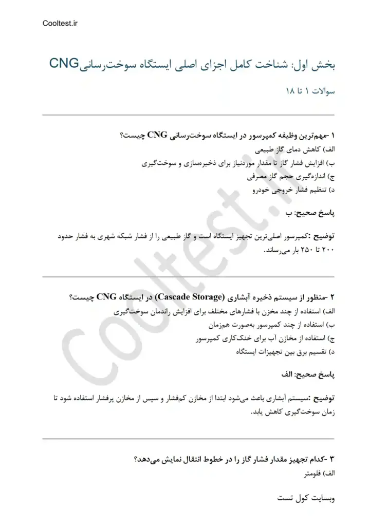 نمونه سوالات تستی اپراتوری عمومی ایستگاه های CNG سوخت رسانی