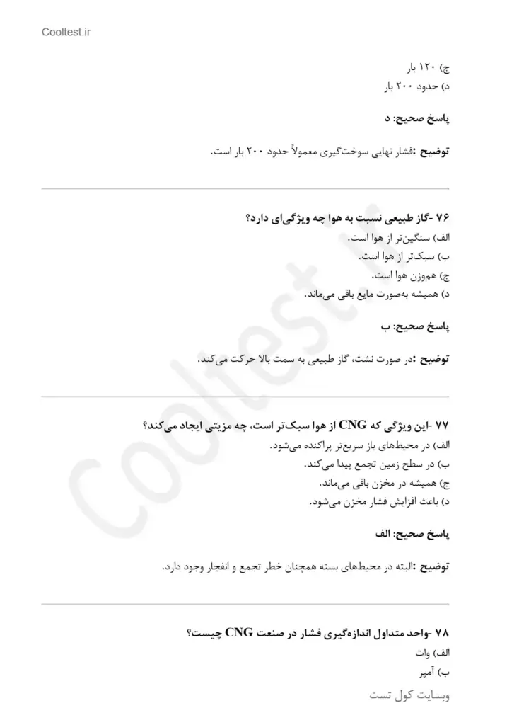 نمونه سوالات تستی اپراتوری عمومی ایستگاه های CNG سوخت رسانی با توضیحات کوتاه