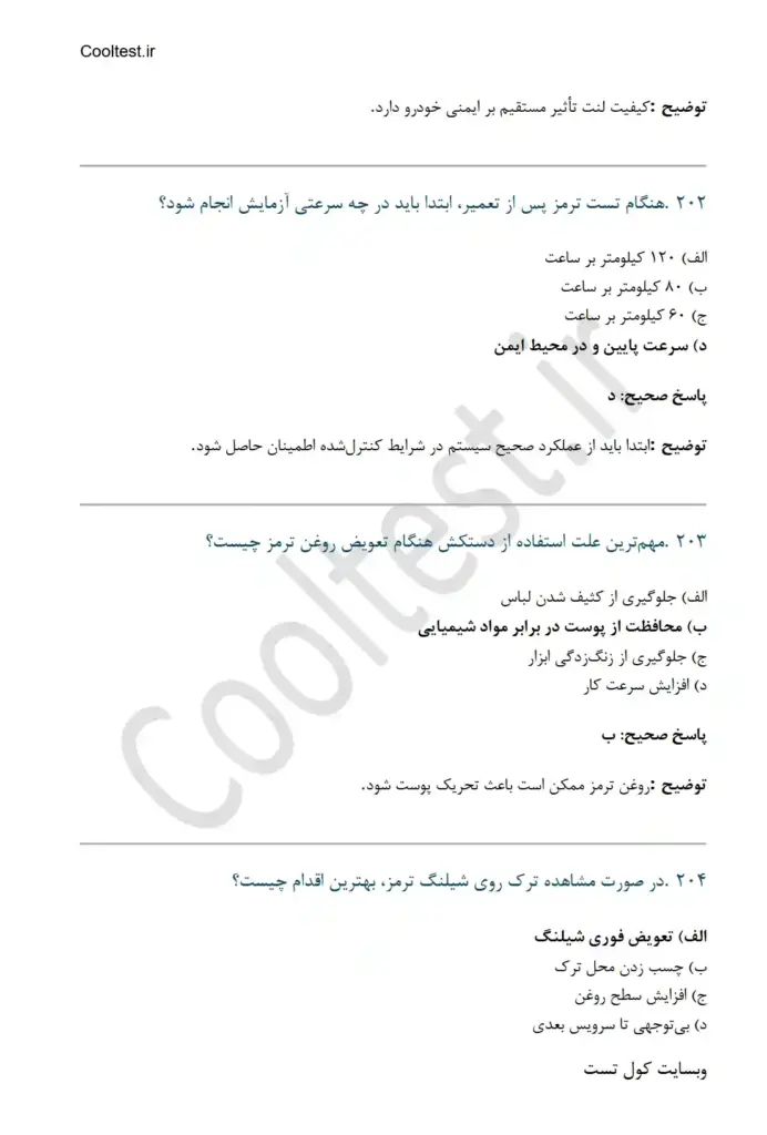 نمونه سوالات آزمون تعمیر سیستم ترمز معمولی و هوشمند