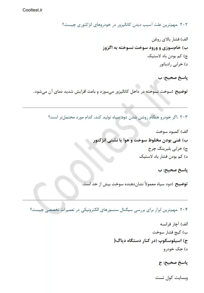 سوالات تستی تعمیر سیستم سوخت رسانی انژکتوری بنزینی خودرو فنی حرفه ای