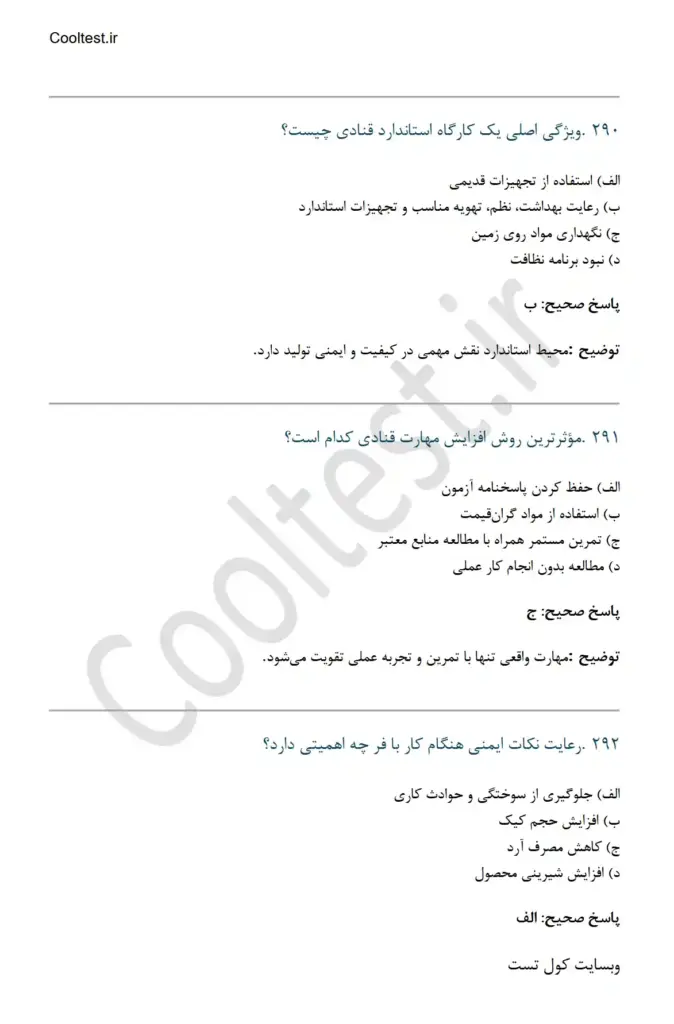 سوالات تستی قناد فنی حرفه ای