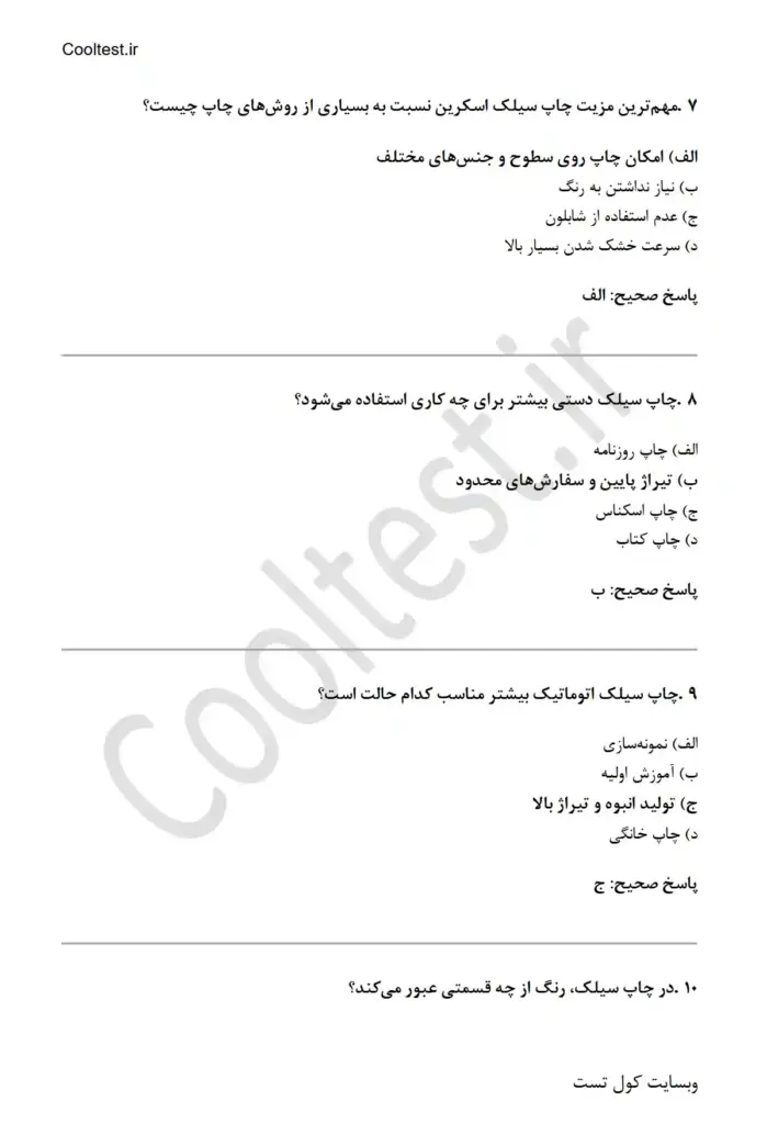 سوالات تستی کارور چاپ سیلک اسکرین