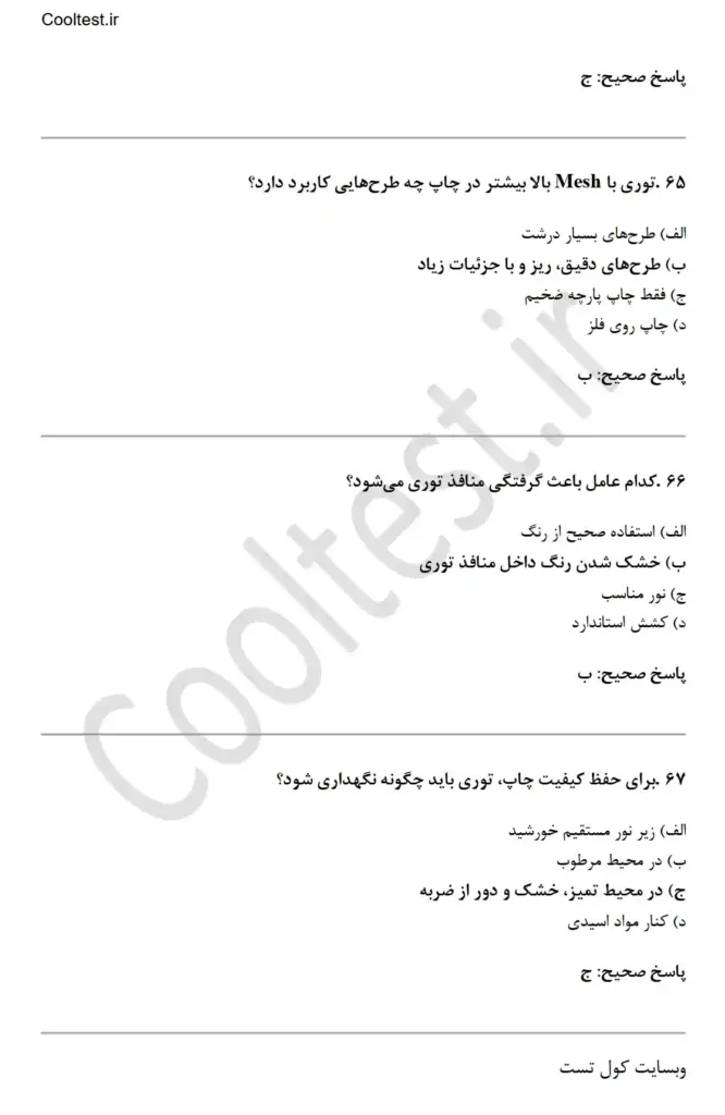 سوالات آزمون کارور چاپ سیلک اسکرین فنی حرفه ای
