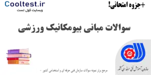 نمونه سوالات آزمون مبانی بیومکانیک