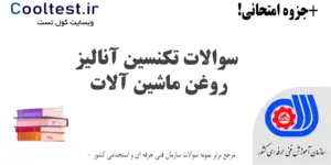 سوالات تکنسین آنالیز روغن ماشین آلات فنی حرفه ای