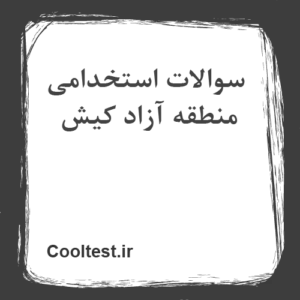 سوالات استخدامی منطقه آزاد کیش